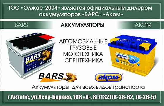 ТОО «Олжас-2004» является официальным дилером аккумуляторов «БАРС» «Аком» Актобе
