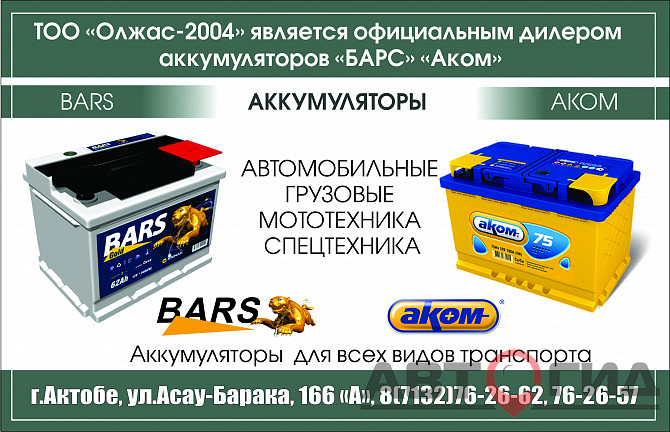 ТОО «Олжас-2004» является официальным дилером аккумуляторов «БАРС» «Аком» Актобе - photo 1