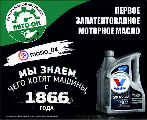 Магазин автомасел "Auto-Oil Актобе