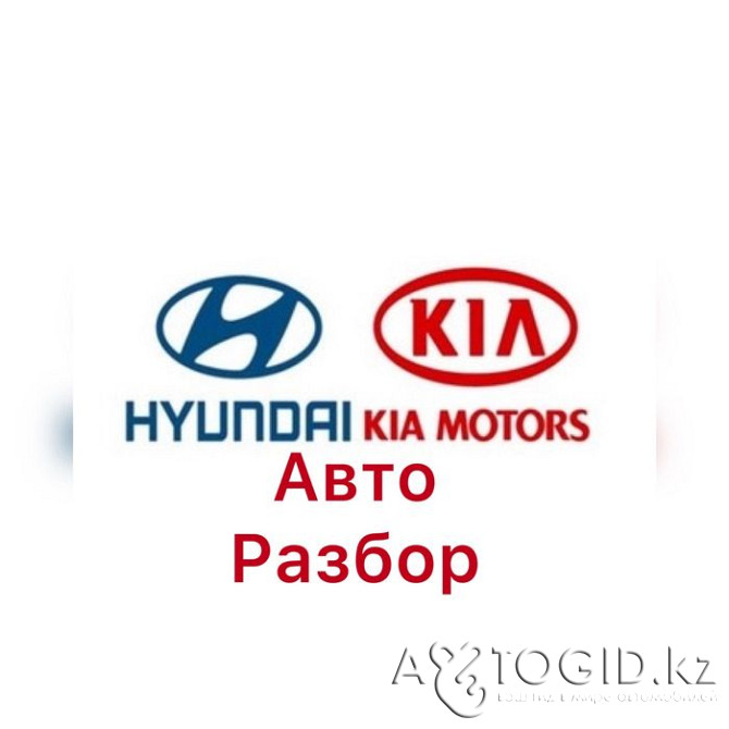 Авторазбор Хюндай Киа Hyundai Kia Актобе - изображение 1