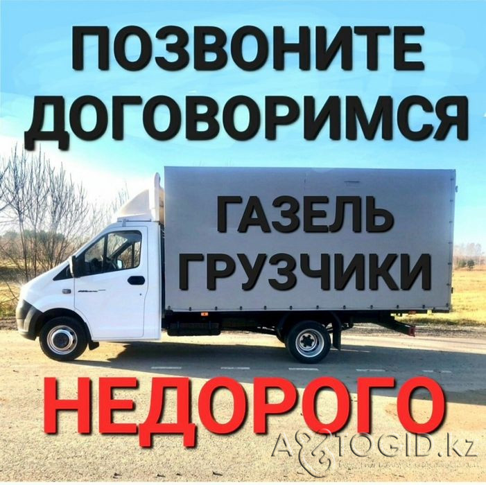 Грузоперевозки Газель по городу Тараз и межгород Грузчики перевозки Тараз - изображение 1