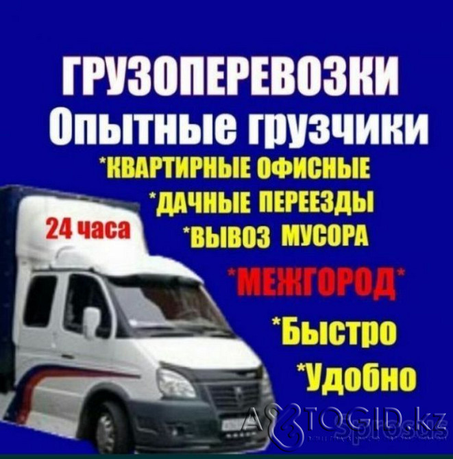 Услуги Газель Грузоперевозки Грузчики Актобе - изображение 1