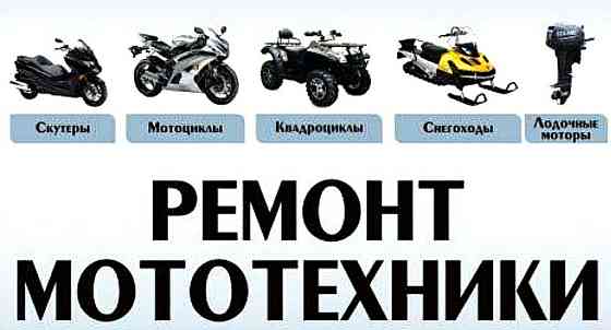 Снегоходы, квадроциклы, гидроциклы, скутера, мототехника. Ремонт Almaty