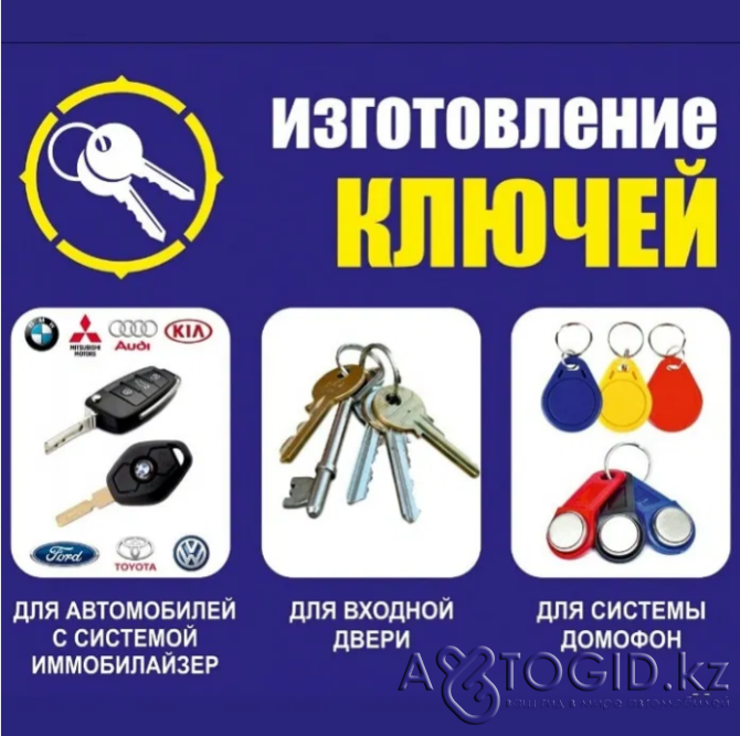 Изготовление ключей, автоключей - Изготовление ключей Актобе - изображение 1