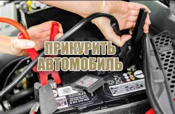 Прикурить авто подзарядим аккумулятор Ust-Kamenogorsk