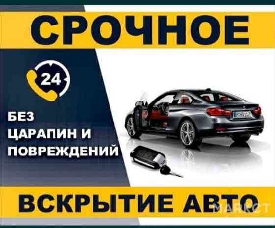 Вскрытие авто открыть автомобиль открыть дверь замок Ust-Kamenogorsk