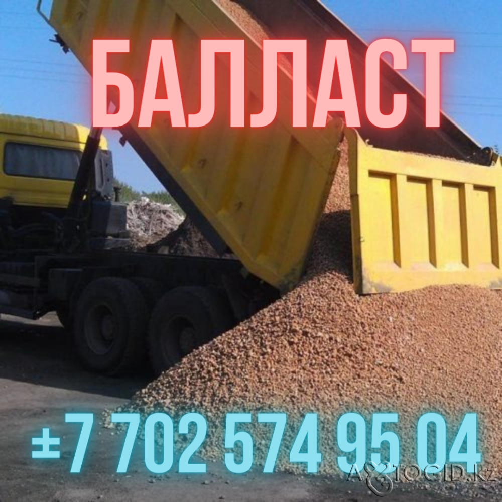 Балласты Құм қиыршық тас Қиыршық тас Топырақ Черноземді жеткізу Актобе - 1 сурет