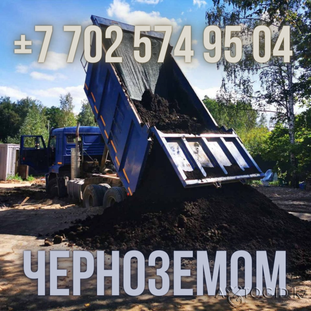 Доставка Черноземом в Актобе, без посредника Песок Гравий Щебень Грунт Актобе - изображение 1