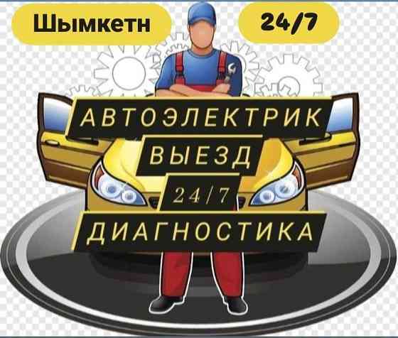 Автоэлектрик на выезд 24/7 Заведем любое авто Ремонт генератора Ремонт стартера Замена... в Шымкенте Shymkent