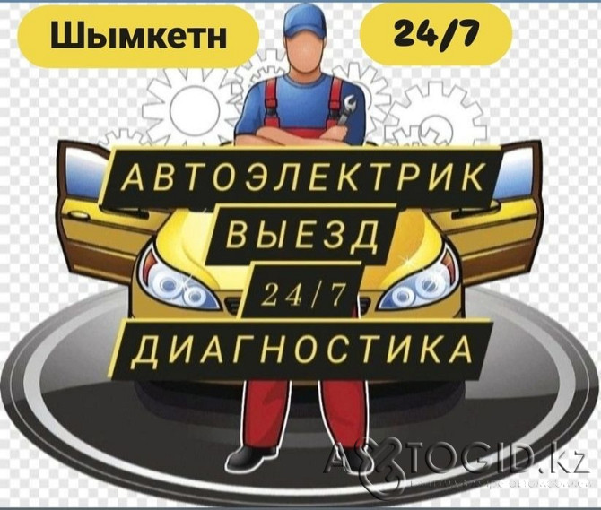 Автоэлектрик на выезд 24/7 Заведем любое авто Ремонт генератора Ремонт стартера Замена... в Шымкенте Шымкент - изображение 1