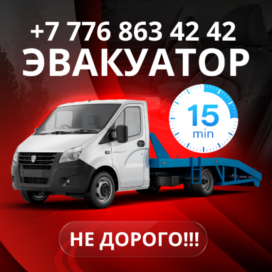 Эвакуатор Оскемен +7 776 863 42 42 Зайсан