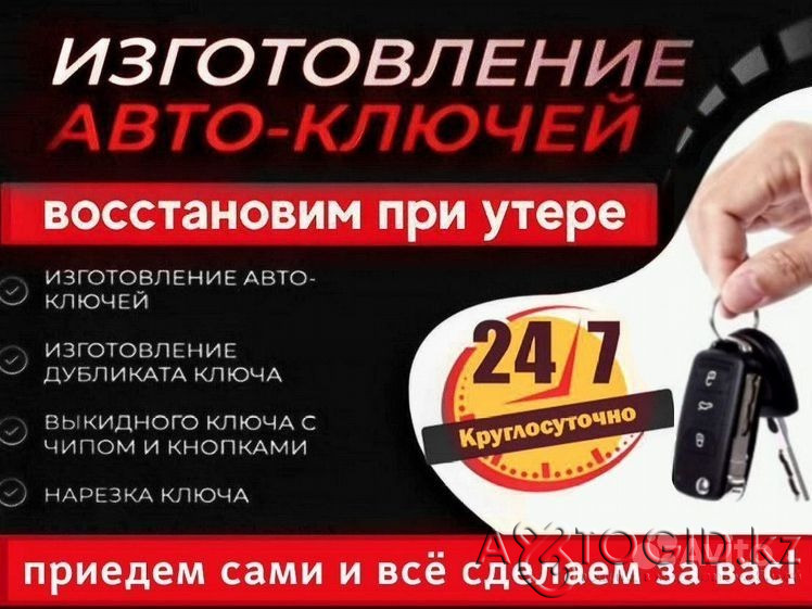 Вскрытие авто, открыть машину, изготовление авто ключей, ремонт замков Шымкент - 1 сурет