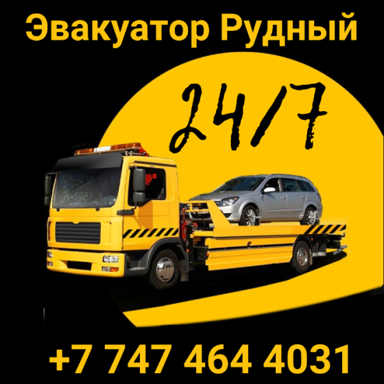 Услуга эвакуатора в Рудный +7 747 464 4031 Рудный