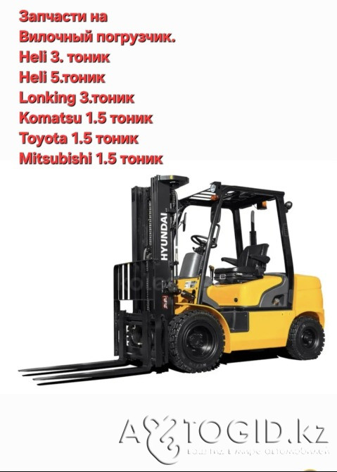 Запчасти на вилочные погрузчики Hel, Lonking, Komatsu, Toyota, Mitsubishi Актобе - изображение 1