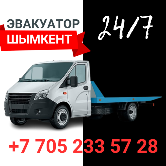 Эвакуатор Шымкент 24/7 от 5 000 ₸ по городу Shymkent