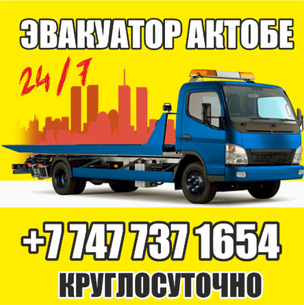 ЭВАКУАТОР Срочко !!+7 747 737 1654 Актобе