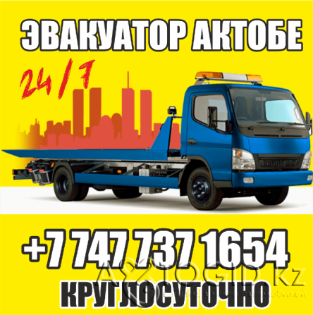 ЭВАКУАТОР Срочко !!+7 747 737 1654 Aqtobe - photo 1
