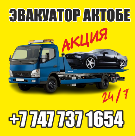 Эвакуатор НЕ дорого 24/7! +7 747 737 1654 Aqtobe