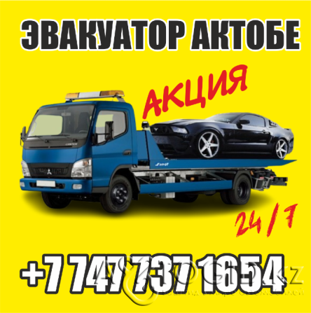 Эвакуатор НЕ дорого 24/7! +7 747 737 1654 Актобе - изображение 1