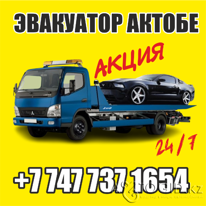 Эвакуатор НЕ дорого 24/7! +7 747 737 1654 Актобе - изображение 1