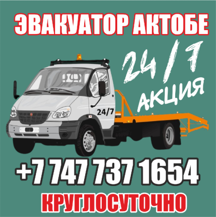 Эвакуатор Хромтау 24/7 +7 747 737 1654 Хромтау