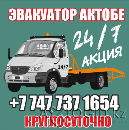 Эвакуатор Хромтау 24/7 +7 747 737 1654 Khromtau - photo 1