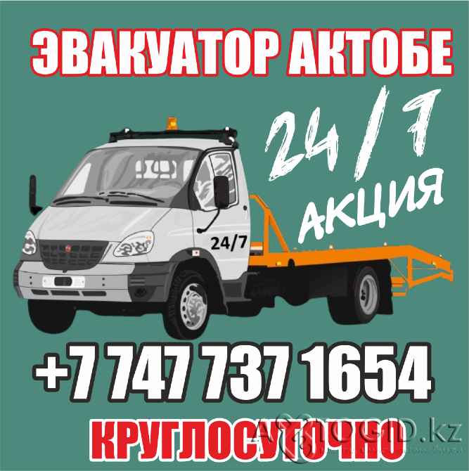 Эвакуатор Хромтау 24/7 +7 747 737 1654 Хромтау - изображение 1
