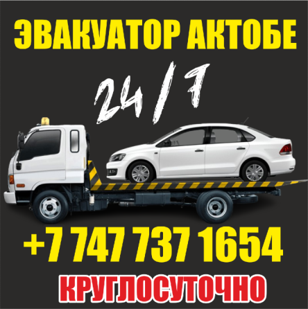 Эвакуатор Алга 24/7 Быстро аккуратно не дорого Алга