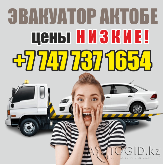 Эвакуатор Мартук 24/7 не дорого! +7 747 737 1654 Мартук - 1 сурет