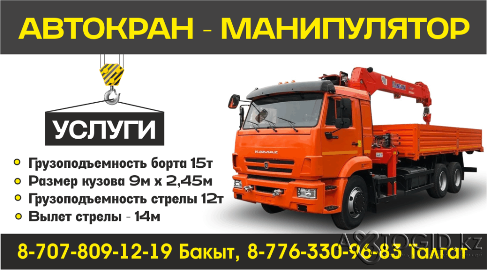 Манипулятор Актобе 24/7 Актобе - изображение 1