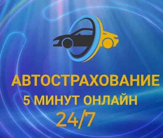 Автострахование онлайн за 5 минут Усть-Каменогорск
