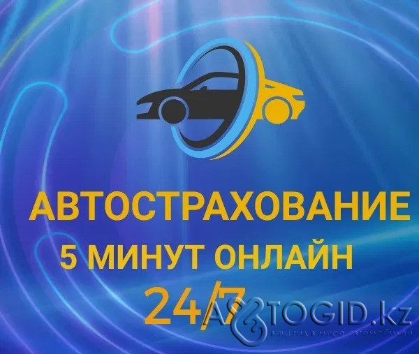 Автострахование онлайн за 5 минут Усть-Каменогорск - photo 1