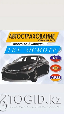 Автострахование тех осмотр Костанай - изображение 1