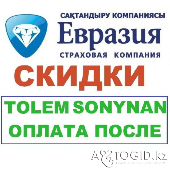 Автострахование.Страховка на все авто.Страхование онлайн.Жеңілдіктер Taraz - photo 1