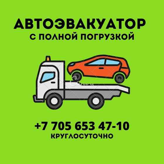 Услуги эвакуатора круглосуточно 24/7 Petropavlovsk