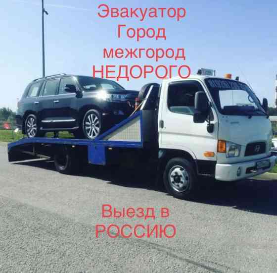 Эвакуатор не дорого Petropavlovsk